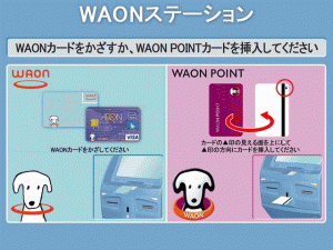 waon_station