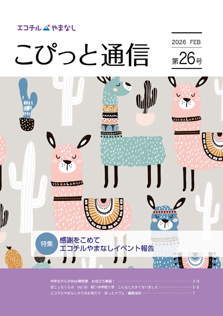 こぴっと通信26号表紙のサムネイル